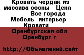 Кровать чердак из массива сосны › Цена ­ 9 010 - Все города Мебель, интерьер » Кровати   . Оренбургская обл.,Оренбург г.
